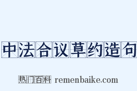 中法合议草约造句是什么意思的图片